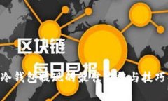 DCR冷钱包提现的最佳方法与技巧解析