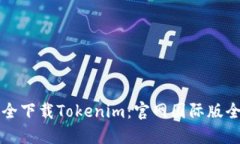 如何安全下载Tokenim：官网国际版全面