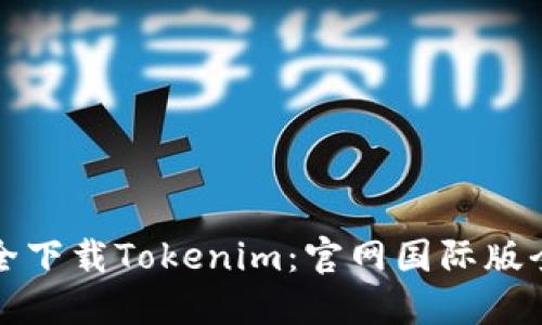 如何安全下载Tokenim：官网国际版全面指南