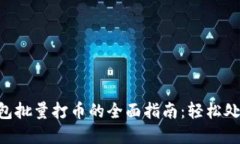 Tokenim钱包批量打币的全面指南：轻松