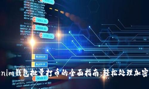 Tokenim钱包批量打币的全面指南：轻松处理加密支付