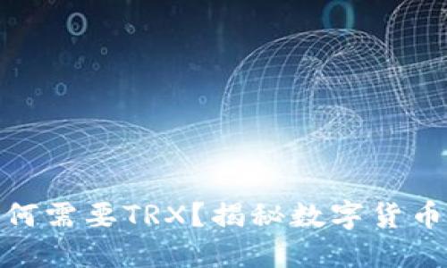 冷钱包转账为何需要TRX?揭秘数字货币的安全与便捷