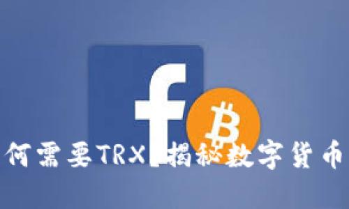 冷钱包转账为何需要TRX?揭秘数字货币的安全与便捷