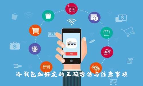 冷钱包加好友的正确方法与注意事项