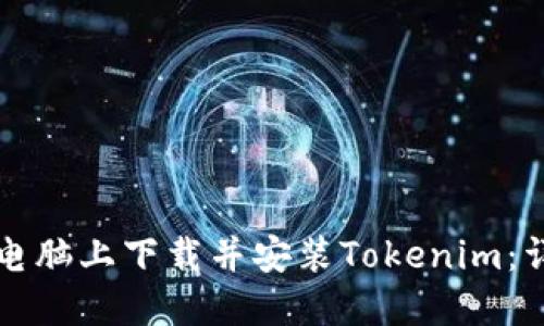 如何在电脑上下载并安装Tokenim：详尽指南