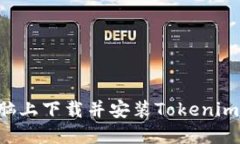如何在电脑上下载并安装Tokenim：详尽