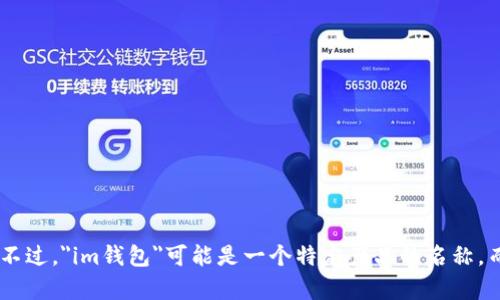 “im钱包”的音标拼法为：[ ɪm ]   [ tʃæŋk ]（钱包的英语是“wallet”）。不过，