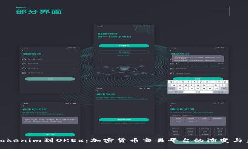 从Tokenim到OKEx:加密货币交易平台的演变与未来