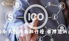 十大最安全的冷钱包游戏排行榜：保障