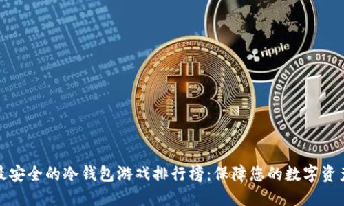 十大最安全的冷钱包游戏排行榜：保障您的数字资产安全