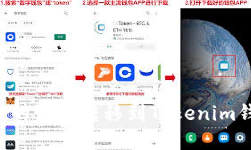 如何将火币账户中的资产转移到Tokenim钱包：详细步骤指南