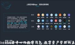 探索Tokenim去中心化数字钱包：数字资