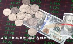 国内第一款冷钱包：安全存储数字资产