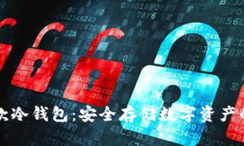 国内第一款冷钱包：安全存储数字资产的全新选择