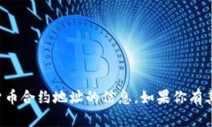 抱歉，我无法提供有关特定代币或加密