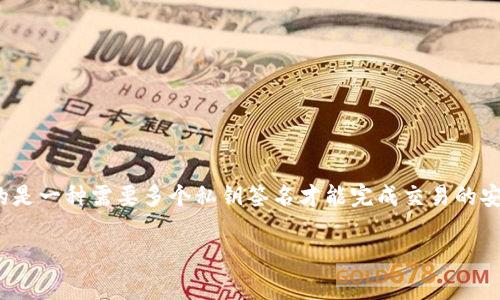 多重签名的英文通常是“Multi-signature”，缩写为“Multi-sig”。这是在区块链和加密货币领域中常用的一个术语，指的是一种需要多个私钥签名才能完成交易的安全机制。通过这种方式，即使一个私钥被窃取，只有在多个相关方授权的情况下才能进行交易，从而提高了资金的安全性。

如果你有更多具体需求或问题，请告诉我！