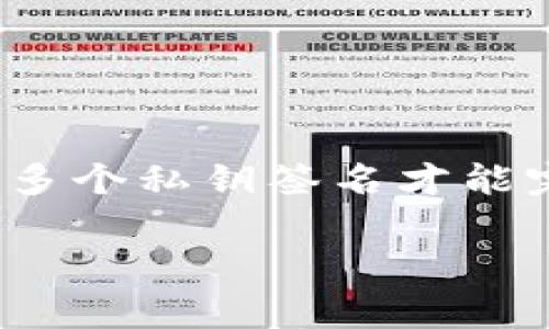 多重签名的英文通常是“Multi-signature”，缩写为“Multi-sig”。这是在区块链和加密货币领域中常用的一个术语，指的是一种需要多个私钥签名才能完成交易的安全机制。通过这种方式，即使一个私钥被窃取，只有在多个相关方授权的情况下才能进行交易，从而提高了资金的安全性。

如果你有更多具体需求或问题，请告诉我！