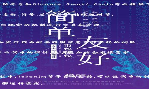 自定义代币是区块链技术中一个非常重要的功能，很多项目都需要根据自身的需求来创建代币。在这个过程中，Tokenim作为一种工具或平台，通常提供用户友好的界面和强大的功能，帮助用户方便地创建自己的加密代币。

### 自定义代币的优势

1. 满足特定需求
每个项目或企业的需求都是独特的，通过自定义代币，组织可以根据自己的商业模式、目标市场以及用户需求来设计代币的特征。例如，某些项目可能需要发行具有特定投票权的代币，而有的则可能更注重流动性或奖励机制。

2. 创造独特的品牌价值
自定义代币能够帮助项目建立独特的品牌形象。通过代币的设计，比如代币的名称、标志、发售政策等，可以在加密社区中打造出独特的辨识度，使得用户和投资者更加认同和信任这个项目。

3. 灵活的经济模型
通过自定义代币，组织可以设计灵活的经济模型。例如，可以制定代币的总供应量、发行时间、分发机制等，创造出符合自身运营需求的代币结构，从而影响市场的供需关系和项目的未来发展。

### 自定义代币的步骤

1. 确定代币需求
在开始自定义代币的过程之前，首先要明确代币的用途。例如，它是用于奖励用户、治理项目、还是作为交易媒介？明确代币的角色之后，才能更好地设计其特性。

2. 选择区块链平台
自定义代币通常需要选择一个区块链平台来发行。以以太坊为例，其广泛使用的ERC-20标准使得代币的创建过程相对简单易行。此外，其他平台如Binance Smart Chain等也提供了代币创建的功能。

3. 编写智能合约
代币的主要功能和特性需要通过智能合约来实现。这一步需要一定的编程知识，或者可以寻求开发者的帮助。智能合约中需要定义代币的名称、符号、总供应量、转账规则等。

4. 部署合约并发行代币
一旦智能合约编写完成，并经过测试确认无误之后，就可以将其部署到区块链网络中，从而实现代币的发行。此时，代币的拥有者便可以按照规定的机制进行交易和管理。

### 自定义代币的注意事项

1. 法律合规
在发行自定义代币之前，需要确保其符合相关法律法规。例如，某些国家和地区对加密货币的发行和交易有严格的监管政策，所以在设计和发行代币时要特别留意法律合规的问题。

2. 社区参与
自定义代币的成功与否，往往离不开社区的支持。因此，在代币设计和发行的过程中，可以多与潜在用户和投资者沟通，听取他们的意见，从而代币的设计，使其更加贴合市场需求。

3. 安全性
确保智能合约的安全是至关重要的，合约中的漏洞可能会导致资金损失。因此，在合约部署之前，进行充分的审计和测试是非常必要的。

### 结语

自定义代币为项目和企业提供了一个灵活而有力的工具，使其能够根据市场需求和商业策略设计出符合自身发展的经济模型。在这个过程中，Tokenim等平台的支持，可以使代币的创建变得更加便捷和高效。尽管自定义代币的过程充满挑战，但只要合理规划、合法合规，最终都能在区块链的世界中找到自己的一席之地。

通过这些细节和步骤，可以看出自定义代币的重要性和复杂性。如果你对自定义代币感兴趣，建议深入研究相关资料并考虑采取适当的步骤进行实践。