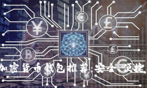 2023年最佳加密货币钱包推荐:安全、便捷与多样性并存