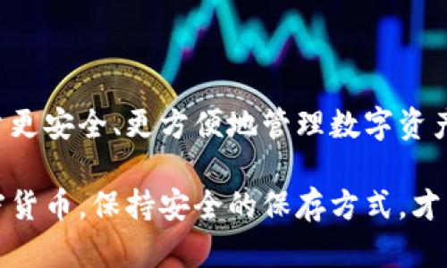 jiaoti以太坊冷钱包的创建：保护你的数字资产之路/jiaoti
以太坊, 冷钱包, 数字资产, 安全/guanjianci

什么是以太坊冷钱包？
以太坊冷钱包，顾名思义，是一种不与互联网直接连接的钱包，用于安全存储以太坊（ETH）及其相关代币。这种钱包的设计初衷就是为了保护用户的数字资产，避免因网络攻击而导致的资金损失。用一句中国古话来说，“家有千贯，不如一钱安”，在信息安全日益重要的今天，这句话显得更加贴切。

冷钱包的类型
在创建冷钱包之前，首先要了解冷钱包的几种主要类型。冷钱包通常分为硬件钱包、纸钱包和离线钱包三种：
ul
    listrong硬件钱包：/strong这种设备将私钥脱离互联网存储，常见的有Ledger、Trezor等品牌。它们像USB设备一样便于携带，使用安全性高。/li
    listrong纸钱包：/strong纸钱包是将公钥和私钥打印在纸上，这种方式不易被黑客攻击，但需妥善保存，以防止物理损坏或丢失。/li
    listrong离线钱包：/strong这种钱包一般是通过专门的软件创建，可以在没有网络连接的情况下生成私钥和公钥。相对技术要求较高。/li
/ul

创建以太坊冷钱包的步骤
接下来，我们将详细介绍如何创建一个以太坊冷钱包，以硬件钱包为例：

第一步：选择硬件钱包
市面上的选择众多，选择一个信誉良好的品牌至关重要。Ledger和Trezor是当前较为流行的硬件钱包品牌。在选购时，应该查看相关的用户评价和安全认证，确保其质量和安全性。

第二步：安装官方软件
购买硬件钱包后，下载并安装其官网提供的配套应用程序。这是管理钱包及进行币种交易的必要工具。下载软件时要确保是官网，不要从其他来源下载，以免被钓鱼网站欺骗。就如老话说的，“宁可信其有，不可信其无”，安全第一。

第三步：初始化硬件钱包
按照官方指导手册，完成硬件钱包的初始化。该过程通常包括设置PIN码和备份助记词。PIN码是保护钱包的第一道防线，而助记词则是在你忘记PIN码时恢复钱包的关键。要妥善保存助记词，切记不要将其分享给他人。这就好比“好马不吃回头草”，安全意识要常在心中。

第四步：创建以太坊地址
在软件中创建以太坊地址。这部分是钱包使用的关键，每次交易都需要用到。记得定期检查地址的安全性和有效性，确保没有被篡改或泄露。

第五步：导入和存储以太坊
成功创建地址后，你可以将以太坊转存至这个地址。在转账时，务必仔细核对地址，确保无误。币圈有一句话：“确认目标地址，资历遍千里”，真的是一点也不假。

冷钱包的维护与使用
一旦完成初始化，切记持续关注你的冷钱包。定期检查硬件是否有升级更新，保持软件的最新版本。同时，为了更好的安全性，建议你不时审查助记词和PIN码的保管方式。正如老话说的：“细节决定成败”，在金融安全中更是如此。

总结
在数字货币资产的管理中，冷钱包无疑是保护资产的最佳方式之一。创建一个以太坊冷钱包的过程虽然听起来复杂，但只要遵循相关步骤，耐心细致，一定能顺利完成。记住，数字资产的安全在于你的每一分用心。

希望这些信息能帮助你更好地理解如何创建以太坊冷钱包，为你的数字资产增加一层保险。”不积跬步，无以至千里”，在这条数字货币的旅途中，从小的安全措施开始，终会让你的财务自由之歌响起。

常见问题
在结束之前，我们来回答一些关于以太坊冷钱包的常见问题:

ul
    listrong冷钱包和热钱包的区别是什么？/strong冷钱包不直接连接互联网，安全性更高，而热钱包则方便交易，但相对风险较大。/li
    listrong我可以将所有以太坊都放入冷钱包吗？/strong当然可以，冷钱包适合长期存储资产，但建议留一些在热钱包以便日常交易。/li
    listrong如果我丢失了硬件钱包怎么办？/strong只要备份了助记词，仍然可以通过助记词恢复资产。确保助记词安全。/li
/ul

未来的发展
随着区块链技术的不断发展，冷钱包的类型和使用方式也在不断地变化。未来，可能会有更多创新的冷钱包解决方案出现，帮助用户更安全、更方便地管理数字资产。在这个万变的时代，“变则通”，我们也要紧跟时代步伐。

无论你的数字资产有多少，妥善保护是每个投资者的责任。愿每一位朋友在这条路上走得稳妥而远远。无论是以太坊，还是其他加密货币，保持安全的保存方式，才能让财富得以长长久久地贮藏。