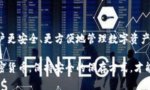 jiaoti以太坊冷钱包的创建：保护你的数字资产之路/jiaoti
以太坊, 冷钱包, 数字资产, 安全/guanjianci

什么是以太坊冷钱包？
以太坊冷钱包，顾名思义，是一种不与互联网直接连接的钱包，用于安全存储以太坊（ETH）及其相关代币。这种钱包的设计初衷就是为了保护用户的数字资产，避免因网络攻击而导致的资金损失。用一句中国古话来说，“家有千贯，不如一钱安”，在信息安全日益重要的今天，这句话显得更加贴切。

冷钱包的类型
在创建冷钱包之前，首先要了解冷钱包的几种主要类型。冷钱包通常分为硬件钱包、纸钱包和离线钱包三种：
ul
    listrong硬件钱包：/strong这种设备将私钥脱离互联网存储，常见的有Ledger、Trezor等品牌。它们像USB设备一样便于携带，使用安全性高。/li
    listrong纸钱包：/strong纸钱包是将公钥和私钥打印在纸上，这种方式不易被黑客攻击，但需妥善保存，以防止物理损坏或丢失。/li
    listrong离线钱包：/strong这种钱包一般是通过专门的软件创建，可以在没有网络连接的情况下生成私钥和公钥。相对技术要求较高。/li
/ul

创建以太坊冷钱包的步骤
接下来，我们将详细介绍如何创建一个以太坊冷钱包，以硬件钱包为例：

第一步：选择硬件钱包
市面上的选择众多，选择一个信誉良好的品牌至关重要。Ledger和Trezor是当前较为流行的硬件钱包品牌。在选购时，应该查看相关的用户评价和安全认证，确保其质量和安全性。

第二步：安装官方软件
购买硬件钱包后，下载并安装其官网提供的配套应用程序。这是管理钱包及进行币种交易的必要工具。下载软件时要确保是官网，不要从其他来源下载，以免被钓鱼网站欺骗。就如老话说的，“宁可信其有，不可信其无”，安全第一。

第三步：初始化硬件钱包
按照官方指导手册，完成硬件钱包的初始化。该过程通常包括设置PIN码和备份助记词。PIN码是保护钱包的第一道防线，而助记词则是在你忘记PIN码时恢复钱包的关键。要妥善保存助记词，切记不要将其分享给他人。这就好比“好马不吃回头草”，安全意识要常在心中。

第四步：创建以太坊地址
在软件中创建以太坊地址。这部分是钱包使用的关键，每次交易都需要用到。记得定期检查地址的安全性和有效性，确保没有被篡改或泄露。

第五步：导入和存储以太坊
成功创建地址后，你可以将以太坊转存至这个地址。在转账时，务必仔细核对地址，确保无误。币圈有一句话：“确认目标地址，资历遍千里”，真的是一点也不假。

冷钱包的维护与使用
一旦完成初始化，切记持续关注你的冷钱包。定期检查硬件是否有升级更新，保持软件的最新版本。同时，为了更好的安全性，建议你不时审查助记词和PIN码的保管方式。正如老话说的：“细节决定成败”，在金融安全中更是如此。

总结
在数字货币资产的管理中，冷钱包无疑是保护资产的最佳方式之一。创建一个以太坊冷钱包的过程虽然听起来复杂，但只要遵循相关步骤，耐心细致，一定能顺利完成。记住，数字资产的安全在于你的每一分用心。

希望这些信息能帮助你更好地理解如何创建以太坊冷钱包，为你的数字资产增加一层保险。”不积跬步，无以至千里”，在这条数字货币的旅途中，从小的安全措施开始，终会让你的财务自由之歌响起。

常见问题
在结束之前，我们来回答一些关于以太坊冷钱包的常见问题:

ul
    listrong冷钱包和热钱包的区别是什么？/strong冷钱包不直接连接互联网，安全性更高，而热钱包则方便交易，但相对风险较大。/li
    listrong我可以将所有以太坊都放入冷钱包吗？/strong当然可以，冷钱包适合长期存储资产，但建议留一些在热钱包以便日常交易。/li
    listrong如果我丢失了硬件钱包怎么办？/strong只要备份了助记词，仍然可以通过助记词恢复资产。确保助记词安全。/li
/ul

未来的发展
随着区块链技术的不断发展，冷钱包的类型和使用方式也在不断地变化。未来，可能会有更多创新的冷钱包解决方案出现，帮助用户更安全、更方便地管理数字资产。在这个万变的时代，“变则通”，我们也要紧跟时代步伐。

无论你的数字资产有多少，妥善保护是每个投资者的责任。愿每一位朋友在这条路上走得稳妥而远远。无论是以太坊，还是其他加密货币，保持安全的保存方式，才能让财富得以长长久久地贮藏。