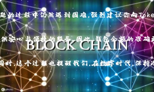   TokenIM刷新不出余额的解决方案与注意事项 / 
 guanjianci TokenIM, 余额问题, 加密钱包, 解决方案 /guanjianci 

引言
在如今数字货币交易日益频繁的时代，TokenIM作为一种便捷高效的加密钱包，吸引了众多用户。然而，用户在使用TokenIM过程中，常常会遇到“刷新不出余额”的问题。这不仅影响了用户的交易体验，也增加了他们的困惑与焦虑。在这篇文章中，我们将深入探讨这一问题，通过分析原因和提供解决方案，帮助用户更好地了解TokenIM并有效解决余额刷新问题。

为什么会出现余额刷新不出的情况？
首先，要理解为什么TokenIM在某些情况下无法显示余额，我们需要从多个角度进行分析。这些原因可能是由网络问题、应用本身的bug、服务器延迟等因素所引起的。如果你在使用TokenIM时发现余额没有及时更新，以下几个方面可能是原因所在：

ul
    listrong网络连接不稳定：/strong如果你的网络出现问题，TokenIM可能无法及时与区块链进行通信，导致余额无法更新。可以尝试切换网络（如Wi-Fi与移动数据）进行测试。/li
    listrongTokenIM应用程序的故障：/strong有时候，应用程序本身可能存在bug。在这种情况下，清除应用缓存或重新安装应用程序是个不错的解决方法。/li
    listrong服务器响应延迟：/strongTokenIM的服务器在某些时间段可能会因为用户量过大而出现延迟，这会导致余额无法及时显示。耐心等待一段时间，通常会恢复正常。/li
    listrong区块链网络状况：/strong由于网络拥堵或其他技术问题，区块链的交易确认时间可能会延长，导致新交易余额显示延迟。/li
/ul

如何解决TokenIM余额刷新不出的问题？
针对余额无法刷新这一现象，用户可以尝试以下几种解决方案：

h41. 检查网络连接/h4
首先，确保你的设备已连接到稳定的网络。可以尝试打开其他应用程序或网页，确认网络是否正常工作。如果网络有问题，建议重启路由器或尝试切换到移动数据。

h42. 刷新应用程序/h4
应用程序有时可能因为卡顿而无法显示最新的信息。你可以尝试关闭TokenIM，等待几秒钟后重新启动应用。有时候，仅仅是一次简单的重新启动，就能解决显示问题。

h43. 清除缓存或重新安装应用/h4
长时间使用TokenIM后，缓存可能积累了一些不必要的数据，导致应用运行不畅。可以尝试在应用设置中清除缓存，或者直接卸载后重新下载应用，再次登录时检查余额是否更新。

h44. 查看TokenIM的官方渠道/h4
关注TokenIM的官方社交媒体或社区论坛，看看是否有其他用户反映类似问题。如果是系统性故障，官方通常会及时发布通告，告知用户相关情况及解决方案。

以用户为中心的服务和支持
在使用TokenIM的过程中，用户的体验是至关重要的。TokenIM团队致力于提供最佳的用户支持，确保用户在使用过程中没有后顾之忧。如果你在解决余额问题的过程中仍然遇到困难，强烈建议你向TokenIM的客服团队寻求帮助。他们可以提供个性化的解决方案，并帮助你解决具体问题。记得保持耐心，正所谓“急于求成，反而落空”。

文化角度看待余额刷新的重要性
在大部分文化中，财务透明与实时信息获取是非常重要的。人们希望能够随时随地了解自己的财富状况，而TokenIM作为一个加密钱包，其使命就是为用户提供安心与便捷的服务。因此，钱包余额的准确更新不仅关乎财务的透明度，也是对用户信任的一种体现。“心急吃不了热豆腐”，在数字货币交易日益频繁的今天，用户需要的是真实可靠的信息。

总结
TokenIM的余额刷新问题在某种程度上是用户在使用过程中可能会经历的小障碍。通过本文的解析与解决方案，相信你能够有效解决余额更新的问题。与此同时，这个过程也提醒我们，在数字时代，保持冷静与耐心是解决问题的关键。希望使用TokenIM的每一位用户都能顺利进行交易，享受数字货币带来的便利与乐趣。

最后，记住：“一日之计在于晨”，及时检查你的余额，以确保在数字货币的世界里，掌握主动权与信息优势。祝你在TokenIM的使用过程中顺利无阻！