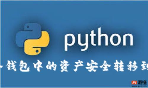 如何将冷钱包中的资产安全转移到热钱包?