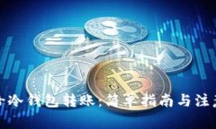 如何给冷钱包转账：简单指南与注意事