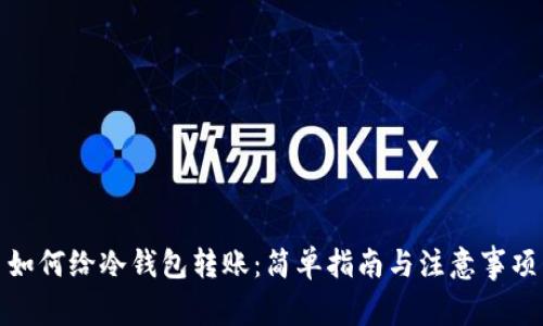 如何给冷钱包转账:简单指南与注意事项