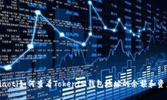 fiaoti如何查看TokenIM钱包地址的余额和