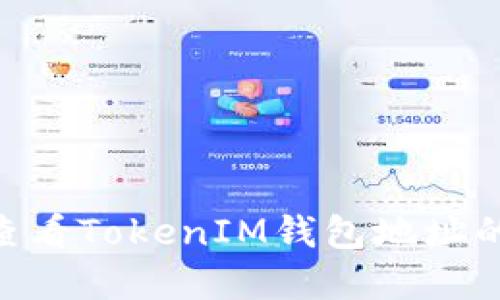 fiaoti如何查看TokenIM钱包地址的余额和资产