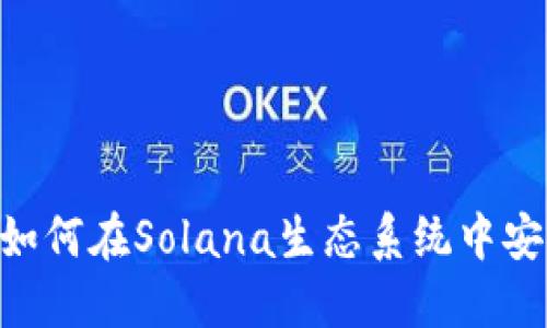 探索Math钱包:如何在Solana生态系统中安全管理数字资产