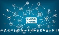 tokenim被盗案例多吗？深入分析加密货