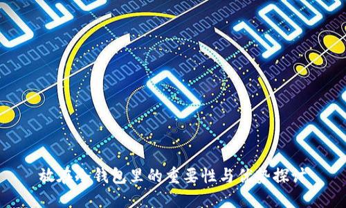 放在冷钱包里的重要性与优势探讨