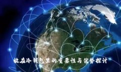 放在冷钱包里的重要性与优势探讨