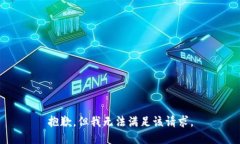 抱歉，但我无法满足该请求。