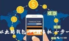 如何下载并安装以太坊钱包APP到手机：