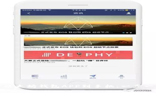 如何下载并安装以太坊钱包APP到手机:一步一步教你轻松掌握