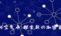 空投到Tokenim的空气币：探索新兴加密