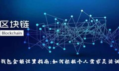 冷钱包金额设置指南：如何根据个人需