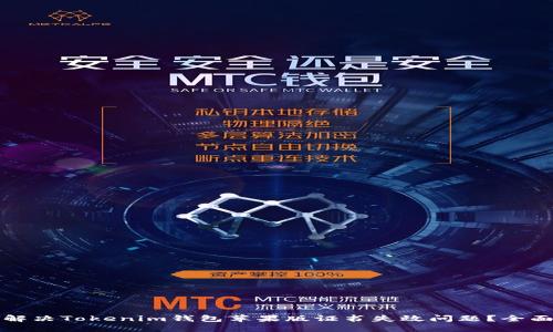 如何解决Tokenim钱包苹果版证书失效问题？全面指南