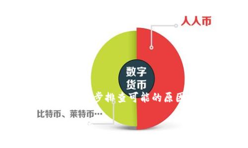   Tokenim收款未到账的常见原因及解决方法 / 
 guanjianci Tokenim, 收款, 未到账, 解决方法 /guanjianci 

引言
在数字经济时代，随着区块链技术的不断发展，很多人都开始使用加密货币进行交易和收款。Tokenim作为一种便捷的加密货币支付工具，受到越来越多人的喜爱。然而，有时候我们可能会遇到“Tokenim收款怎么没收到”的困扰。本篇文章将为您详细解析Tokenim收款未到账的常见原因以及解决方法，帮助大家更好地使用这一工具，避免因小失大。

了解Tokenim
首先，让我们简单了解一下Tokenim。Tokenim是一种基于区块链技术的支付工具，旨在实现快速、便捷和安全的交易。无论是线上购物、服务支付，还是个人之间的转账，Tokenim都可以轻松实现。同时，它的交易费用相对较低，在某种程度上也给用户带来了实实在在的经济实惠。

收款未到账的常见原因
那么，为什么有时候Tokenim收款会未到账呢？以下是一些常见的原因：

h41. 网络延迟/h4
区块链网络的交易确认通常需要一定的时间，尤其是在网络繁忙时。就像俗话说的“好事多磨”，交易确认可能需要几分钟甚至几个小时。如果您刚刚发起收款请求，不妨稍等一段时间。

h42. 钱包地址错误/h4
另一个常见的原因是输入了错误的钱包地址。如果您在收款时不小心多了一个字符或者少了一个数字，那么交易就可能被发送到错误的地址。所以说，“千里之行，始于足下”，确保您输入的信息准确无误是非常重要的。

h43. 网络拥堵/h4
在交易高峰期，网络可能会出现拥堵现象，这就导致交易的确认速度变慢。这时候，不妨耐心等待，或者尝试在非高峰时段进行交易。

h44. Smart Contract问题/h4
如果您收款的方式涉及到智能合约，那么合约中的某些条件未满足，也可能导致收款失败。记得仔细阅读合约条款，确保一切都是按约定进行的。

h45. 钱包余额不足/h4
有时候，发起收款时如果您的钱包余额不足以支付相应的交易费用，那么交易就不会成功。可想而知，仓促之下，“车到山前必有路”，在每次交易前检查余额是个明智的选择。

解决方法
面对收款未到账的情况，我们该如何应对呢？以下是几种有效的解决方法：

h41. 检查交易状态/h4
首先，您可以通过Tokenim的官方交易查询平台，输入交易ID，查看交易的状态和确认情况。利用好工具，在适当的时机采取行动，常常会事半功倍。

h42. 重启应用或重新登录/h4
有时，应用程序可能出现短暂的故障，导致信息未能及时更新。这时，您可以尝试重启应用或者退出账号后重新登录，看看是否能够解决问题。

h43. 重新检查钱包地址/h4
如前所述，错误的钱包地址会导致资金无法接收。如果您有任何疑问，请立即核实，并确保您的钱包地址完全正确。

h44. 联系客服/h4
如果经过上述方法仍未解决问题，应及时与Tokenim的客服团队联系。他们能够提供专业的建议和解决方案，帮助您尽快找回您的资金。在这个过程中，保持冷静和耐心是非常重要的。

预防措施
在探索Tokenim的使用过程中，了解如何预防收款未到账的问题也是至关重要的。我们建议您采取以下预防措施：

h41. 保留交易记录/h4
每次交易后，及时保存相关记录，包括交易ID、时间和金额等信息，以便后续查找。能够记住“纸上得来终觉浅，绝知此事要躬行”的道理，将有助于您理清思路，快速解决问题。

h42. 使用官方渠道/h4
为了保证资金安全，务必使用Tokenim的官方渠道进行收款和交易，避免使用第三方或不明链接所带来的风险。就像在路边摊买东西，总要看看摊主的脸色，确保自己的权益。

h43. 学习区块链知识/h4
提升您的区块链知识，对减少交易错误、提高交易效率有很大的帮助。了解更多关于区块链的运作原理和最佳实践，将使您的收款体验更加顺畅。

总结
Tokenim作为一种持续增长的支付工具，为我们的生活带来了便利，但也可能伴随着一些问题。在应对“Tokenim收款怎么没收到”的困扰时，我们需要保持冷静、理智，逐步排查可能的原因，采取相应的解决措施。

无论遇到什么问题，记得“实践是检验真理的唯一标准”，多进行尝试，总会找到解决的方法。最后，希望大家能够顺利使用Tokenim，享受更多数字经济带来的便利与乐趣。