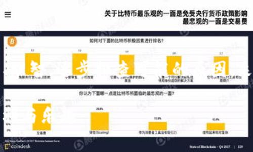   Tokenim收款未到账的常见原因及解决方法 / 
 guanjianci Tokenim, 收款, 未到账, 解决方法 /guanjianci 

引言
在数字经济时代，随着区块链技术的不断发展，很多人都开始使用加密货币进行交易和收款。Tokenim作为一种便捷的加密货币支付工具，受到越来越多人的喜爱。然而，有时候我们可能会遇到“Tokenim收款怎么没收到”的困扰。本篇文章将为您详细解析Tokenim收款未到账的常见原因以及解决方法，帮助大家更好地使用这一工具，避免因小失大。

了解Tokenim
首先，让我们简单了解一下Tokenim。Tokenim是一种基于区块链技术的支付工具，旨在实现快速、便捷和安全的交易。无论是线上购物、服务支付，还是个人之间的转账，Tokenim都可以轻松实现。同时，它的交易费用相对较低，在某种程度上也给用户带来了实实在在的经济实惠。

收款未到账的常见原因
那么，为什么有时候Tokenim收款会未到账呢？以下是一些常见的原因：

h41. 网络延迟/h4
区块链网络的交易确认通常需要一定的时间，尤其是在网络繁忙时。就像俗话说的“好事多磨”，交易确认可能需要几分钟甚至几个小时。如果您刚刚发起收款请求，不妨稍等一段时间。

h42. 钱包地址错误/h4
另一个常见的原因是输入了错误的钱包地址。如果您在收款时不小心多了一个字符或者少了一个数字，那么交易就可能被发送到错误的地址。所以说，“千里之行，始于足下”，确保您输入的信息准确无误是非常重要的。

h43. 网络拥堵/h4
在交易高峰期，网络可能会出现拥堵现象，这就导致交易的确认速度变慢。这时候，不妨耐心等待，或者尝试在非高峰时段进行交易。

h44. Smart Contract问题/h4
如果您收款的方式涉及到智能合约，那么合约中的某些条件未满足，也可能导致收款失败。记得仔细阅读合约条款，确保一切都是按约定进行的。

h45. 钱包余额不足/h4
有时候，发起收款时如果您的钱包余额不足以支付相应的交易费用，那么交易就不会成功。可想而知，仓促之下，“车到山前必有路”，在每次交易前检查余额是个明智的选择。

解决方法
面对收款未到账的情况，我们该如何应对呢？以下是几种有效的解决方法：

h41. 检查交易状态/h4
首先，您可以通过Tokenim的官方交易查询平台，输入交易ID，查看交易的状态和确认情况。利用好工具，在适当的时机采取行动，常常会事半功倍。

h42. 重启应用或重新登录/h4
有时，应用程序可能出现短暂的故障，导致信息未能及时更新。这时，您可以尝试重启应用或者退出账号后重新登录，看看是否能够解决问题。

h43. 重新检查钱包地址/h4
如前所述，错误的钱包地址会导致资金无法接收。如果您有任何疑问，请立即核实，并确保您的钱包地址完全正确。

h44. 联系客服/h4
如果经过上述方法仍未解决问题，应及时与Tokenim的客服团队联系。他们能够提供专业的建议和解决方案，帮助您尽快找回您的资金。在这个过程中，保持冷静和耐心是非常重要的。

预防措施
在探索Tokenim的使用过程中，了解如何预防收款未到账的问题也是至关重要的。我们建议您采取以下预防措施：

h41. 保留交易记录/h4
每次交易后，及时保存相关记录，包括交易ID、时间和金额等信息，以便后续查找。能够记住“纸上得来终觉浅，绝知此事要躬行”的道理，将有助于您理清思路，快速解决问题。

h42. 使用官方渠道/h4
为了保证资金安全，务必使用Tokenim的官方渠道进行收款和交易，避免使用第三方或不明链接所带来的风险。就像在路边摊买东西，总要看看摊主的脸色，确保自己的权益。

h43. 学习区块链知识/h4
提升您的区块链知识，对减少交易错误、提高交易效率有很大的帮助。了解更多关于区块链的运作原理和最佳实践，将使您的收款体验更加顺畅。

总结
Tokenim作为一种持续增长的支付工具，为我们的生活带来了便利，但也可能伴随着一些问题。在应对“Tokenim收款怎么没收到”的困扰时，我们需要保持冷静、理智，逐步排查可能的原因，采取相应的解决措施。

无论遇到什么问题，记得“实践是检验真理的唯一标准”，多进行尝试，总会找到解决的方法。最后，希望大家能够顺利使用Tokenim，享受更多数字经济带来的便利与乐趣。