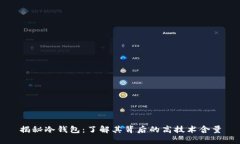 揭秘冷钱包：了解其背后的高技术含量