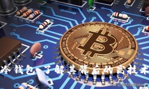 揭秘冷钱包:了解其背后的高技术含量