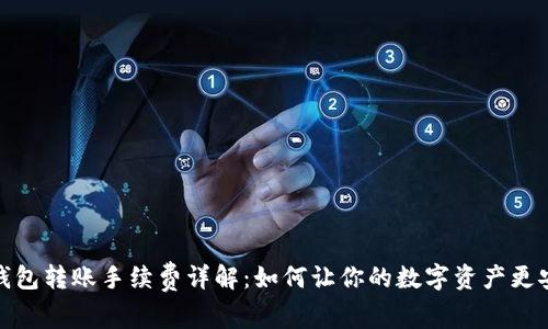 冷钱包转账手续费详解:如何让你的数字资产更安全
