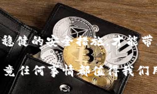   Tokenim钥匙丢失了怎么办？解锁解决方案与建议 / 

 guanjianci Tokenim钥匙, 加密货币, 数字资产, 安全措施 /guanjianci 

引言：一把钥匙的遗失，成千上万的损失

在如今这个数字化迅速发展的时代，加密货币逐渐成为投资和金融管理的新宠。而作为加密货币的一部分，Tokenim钥匙则是进入这一虚拟财富世界的“金钥匙”。可想而知，如果这把钥匙不慎丢失，随之而来的不仅是焦虑，更可能是收益的损失。正如古话说的：“一日之计在于晨”，早晨充分的计划能让我们事半功倍，而在加密货币的世界中，良好的安全意识与备份习惯则能避免悲剧的发生。

第一步：冷静下来，查找钥匙的踪迹

当你意识到Tokenim钥匙不见了，第一件事情就是保持冷静。大多数时候，钥匙的丢失并非不可挽回。在认真回忆自己最近的活动后，按照以下几个步骤进行查找：

ul
    listrong回到丢失的地方：/strong如果你是在某个特定地点丢失的，尝试返回去仔细寻找。许多时候，钥匙在意想不到的地方就等着你。/li
    listrong询问周围的人：/strong说不定你的朋友或同事看到了它，或者他们会记得你把钥匙放在哪儿。/li
    listrong检查常用的存储位置：/strong比如抽屉、书桌、钱包等，你最常放钥匙的地方。/li
/ul

正如那句老话：“有志者事竟成”，只要你足够努力地去找，失去的东西往往会回到你身边。

第二步：评估丢失钥匙的影响

在确认钥匙确实找不到后，建议评估一下丢失钥匙带来的具体影响。Tokenim钥匙与其他钥匙不同，它关乎你的数字资产的安全性。如果这些资产对你来说非常重要，立即采取行动至关重要。

ul
    listrong了解资产的安全性：/strong如果你是直接用Tokenim钥匙来管理你的加密资产，首先确保你可以访问摩诺钱包或其他相关账户，以掌握这些资产的现状。/li
    listrong查看是否有备份：/strong许多加密货币用户会将私钥或助记词进行备份，而它们可以用来恢复访问。如果你已经做好备份，这将大大减轻你的负担。/li
/ul

记住：“不怕一万，就怕万一”，未雨绸缪是明智的选择。

第三步：探索可行的解决方案

如果你 finalmente 确认Tokenim钥匙无法找回，别慌，关键时刻总有解决的方法。在此，我们为你提供几种可行的方式：

ul
    listrong使用助记词恢复功能：/strong如果未丢失你的助记词，可以使用它重新生成你的Tokenim钥匙。很多加密货币平台都提供这一功能。/li
    listrong联系客服支持：/strong很多平台会提供用户支持，可以咨询他们的建议，了解如何安全地恢复你的资产。/li
    listrong考虑转换资产：/strong如果钥匙无法恢复，但又想避免资产损失，可以考虑将现有资产转换为其他更稳定的货币，然后重新申请新的Tokenim钥匙。/li
/ul

正如俗话说的：“船到桥头自然直”，只要不放弃希望，总会找到办法解决问题。

第四步：最大化地防止类似事件重演

解决完当下的问题之后，不妨思考如何防止类似的事件再次发生。从某种程度上来说，备用方案总是明智之举。以下是一些建议：

ul
    listrong安全备份：/strong将你的Tokenim钥匙和助记词制成多个副本，并放在安全的地方，比如保险柜，或者是风控存储设备。/li
    listrong使用硬件钱包：/strong如果你大量持有加密资产，考虑使用硬件钱包储存，它们比在线钱包更安全，也能有效降低丢失风险。/li
    listrong定期审核：/strong定期检查和更新你的安全措施，保障资产的安全。/li
/ul

俗话说：“三十年河东，三十年河西”，今天的措施可能会在未来带来安全的保障。

结论：意识到价值，珍惜资产

在这数字经济快速发展的时代，Tokenim钥匙不仅是一把进入加密世界的钥匙，更是你资产价值的体现。丢失钥匙的经历，让我们意识到安全性的必要性，正如“细水长流”般，只有确保稳健的安全措施，才能带来长久的利益。

希望以上的内容能为你提供帮助，照亮你在解决Tokenim钥匙丢失问题上的道路。在这条路上，只要我们保持冷静与理智，就总能找到出路。记得对你所持有的资产多加珍惜与保护，毕竟任何事情都值得我们用心去维护。