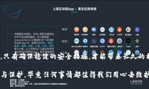   Tokenim钥匙丢失了怎么办？解锁解决方案与建议 / 

 guanjianci Tokenim钥匙, 加密货币, 数字资产, 安全措施 /guanjianci 

引言：一把钥匙的遗失，成千上万的损失

在如今这个数字化迅速发展的时代，加密货币逐渐成为投资和金融管理的新宠。而作为加密货币的一部分，Tokenim钥匙则是进入这一虚拟财富世界的“金钥匙”。可想而知，如果这把钥匙不慎丢失，随之而来的不仅是焦虑，更可能是收益的损失。正如古话说的：“一日之计在于晨”，早晨充分的计划能让我们事半功倍，而在加密货币的世界中，良好的安全意识与备份习惯则能避免悲剧的发生。

第一步：冷静下来，查找钥匙的踪迹

当你意识到Tokenim钥匙不见了，第一件事情就是保持冷静。大多数时候，钥匙的丢失并非不可挽回。在认真回忆自己最近的活动后，按照以下几个步骤进行查找：

ul
    listrong回到丢失的地方：/strong如果你是在某个特定地点丢失的，尝试返回去仔细寻找。许多时候，钥匙在意想不到的地方就等着你。/li
    listrong询问周围的人：/strong说不定你的朋友或同事看到了它，或者他们会记得你把钥匙放在哪儿。/li
    listrong检查常用的存储位置：/strong比如抽屉、书桌、钱包等，你最常放钥匙的地方。/li
/ul

正如那句老话：“有志者事竟成”，只要你足够努力地去找，失去的东西往往会回到你身边。

第二步：评估丢失钥匙的影响

在确认钥匙确实找不到后，建议评估一下丢失钥匙带来的具体影响。Tokenim钥匙与其他钥匙不同，它关乎你的数字资产的安全性。如果这些资产对你来说非常重要，立即采取行动至关重要。

ul
    listrong了解资产的安全性：/strong如果你是直接用Tokenim钥匙来管理你的加密资产，首先确保你可以访问摩诺钱包或其他相关账户，以掌握这些资产的现状。/li
    listrong查看是否有备份：/strong许多加密货币用户会将私钥或助记词进行备份，而它们可以用来恢复访问。如果你已经做好备份，这将大大减轻你的负担。/li
/ul

记住：“不怕一万，就怕万一”，未雨绸缪是明智的选择。

第三步：探索可行的解决方案

如果你 finalmente 确认Tokenim钥匙无法找回，别慌，关键时刻总有解决的方法。在此，我们为你提供几种可行的方式：

ul
    listrong使用助记词恢复功能：/strong如果未丢失你的助记词，可以使用它重新生成你的Tokenim钥匙。很多加密货币平台都提供这一功能。/li
    listrong联系客服支持：/strong很多平台会提供用户支持，可以咨询他们的建议，了解如何安全地恢复你的资产。/li
    listrong考虑转换资产：/strong如果钥匙无法恢复，但又想避免资产损失，可以考虑将现有资产转换为其他更稳定的货币，然后重新申请新的Tokenim钥匙。/li
/ul

正如俗话说的：“船到桥头自然直”，只要不放弃希望，总会找到办法解决问题。

第四步：最大化地防止类似事件重演

解决完当下的问题之后，不妨思考如何防止类似的事件再次发生。从某种程度上来说，备用方案总是明智之举。以下是一些建议：

ul
    listrong安全备份：/strong将你的Tokenim钥匙和助记词制成多个副本，并放在安全的地方，比如保险柜，或者是风控存储设备。/li
    listrong使用硬件钱包：/strong如果你大量持有加密资产，考虑使用硬件钱包储存，它们比在线钱包更安全，也能有效降低丢失风险。/li
    listrong定期审核：/strong定期检查和更新你的安全措施，保障资产的安全。/li
/ul

俗话说：“三十年河东，三十年河西”，今天的措施可能会在未来带来安全的保障。

结论：意识到价值，珍惜资产

在这数字经济快速发展的时代，Tokenim钥匙不仅是一把进入加密世界的钥匙，更是你资产价值的体现。丢失钥匙的经历，让我们意识到安全性的必要性，正如“细水长流”般，只有确保稳健的安全措施，才能带来长久的利益。

希望以上的内容能为你提供帮助，照亮你在解决Tokenim钥匙丢失问题上的道路。在这条路上，只要我们保持冷静与理智，就总能找到出路。记得对你所持有的资产多加珍惜与保护，毕竟任何事情都值得我们用心去维护。