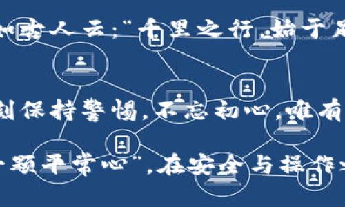 z冷钱包如何实现数字货币的买卖：安全与方便的完美结合/z
冷钱包, 买卖币, 数字货币, 安全性/guanjianci

引言：数字货币的安全之旅
在如今数字货币风靡的时代，很多人开始关注如何更安全地进行买卖交易。冷钱包，作为一种被广泛认为更安全的存储方式，正成为交易者的新宠。它不仅能够有效防止黑客攻击，还能让你的资产在繁忙的市场中避开风险。那么，冷钱包到底如何实现买卖币呢？这篇文章将为你解开其中的奥秘。

冷钱包的基本概念
冷钱包，顾名思义，是一种不与互联网直接连接的数字货币存储方式。它的本质是将私钥存储在离线环境中，避免任何在线攻击的可能。而常见的冷钱包有硬件钱包、纸钱包等多种形式。在对比热钱包时，冷钱包以其卓越的安全性而受到重视。正如古人所言，“小心驶得万年船”，在数字货币投资中，保护自己的资产是最重要的。

冷钱包与热钱包：谁更适合买卖币？
热钱包是指与互联网连接的数字货币钱包，虽然使用方便，适合频繁交易，但相对而言，安全性较低。冷钱包则不受此限制，虽然不便于快速交易，但其保护资产的能力不可小觑。在选择冷钱包或热钱包时，“一分快一慢，安全第一”的理念应当始终在心。

如何将冷钱包与买卖币结合起来？
冷钱包的买卖币并不如热钱包那样直接，但是也并非难事。以下是几个步骤：
ul
    listrong创建冷钱包：/strong可以选择硬件钱包，如Ledger或Trezor，确保其来源正规。/li
    listrong存入数字货币：/strong将自己的数字货币转移到冷钱包中，确保地址无误，避免损失。/li
    listrong定期查看市场：/strong冷钱包的一个缺点就是无法随时在线，因此需定期查看市场动态。/li
    listrong交易准备：/strong在决定买卖之前，将冷钱包中的数字货币转移到热钱包中，以便于执行交易。/li
    listrong交易执行：/strong在热钱包中完成交易后，及时将数字货币重新转回冷钱包中，确保资产安全。/li
/ul

文化视角下的数字货币
数字货币的流行并不仅仅是技术的进步，还与特定文化和地域的习惯息息相关。在某些地区，数字货币被视为未来的趋势，甚至成为了一种时尚的象征。而在另一些地方，可能仍然对其抱有疑虑。这种文化差异就如同谚语所说的“人心不同，各自东西”，数字货币的接受程度在不同文化背景下差异显著。

如何选择合适的冷钱包？
选择一款合适的冷钱包，需要考虑多个因素。首先是安全性，这往往是用户最为关心的，其次是品牌声誉、用户体验和价格等。就好比“有备无患”这句话一样，选择冷钱包时要充分做好功课，确保选择的产品在市场上有良好的反馈。同时，看用户评价也至关重要，用户的真实体验往往提供了最为直接的购买参考。

未来展望：冷钱包的演化
随着技术不断进步，冷钱包也在不断演化。未来，我们可能会看到更加便捷的冷钱包解决方案，甚至是直接与智能合约结合，实现自动买卖的功能。正如古人云：“千里之行，始于足下”，数字货币的未来依旧有许多可能等待我们去探索。

结语：安全与交易的平衡
在数字货币的世界中，安全与交易的平衡至关重要。冷钱包虽然带来了安全保障，但在操作时的繁琐也需要引起重视。因此，在进行买卖交易时，需时刻保持警惕，不忘初心。唯有做到安全第一，才能在数字货币的浪潮中，立于不败之地。

总之，冷钱包实现买卖币不仅仅是一个技术问题，更是对我们投资习惯和文化思维的一次挑战。在这个数字经济的浪潮中，希望大家都能“始终怀着一颗平常心”，在安全与操作之间找到属于自己的平衡。