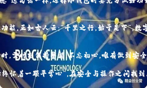 z冷钱包如何实现数字货币的买卖：安全与方便的完美结合/z
冷钱包, 买卖币, 数字货币, 安全性/guanjianci

引言：数字货币的安全之旅
在如今数字货币风靡的时代，很多人开始关注如何更安全地进行买卖交易。冷钱包，作为一种被广泛认为更安全的存储方式，正成为交易者的新宠。它不仅能够有效防止黑客攻击，还能让你的资产在繁忙的市场中避开风险。那么，冷钱包到底如何实现买卖币呢？这篇文章将为你解开其中的奥秘。

冷钱包的基本概念
冷钱包，顾名思义，是一种不与互联网直接连接的数字货币存储方式。它的本质是将私钥存储在离线环境中，避免任何在线攻击的可能。而常见的冷钱包有硬件钱包、纸钱包等多种形式。在对比热钱包时，冷钱包以其卓越的安全性而受到重视。正如古人所言，“小心驶得万年船”，在数字货币投资中，保护自己的资产是最重要的。

冷钱包与热钱包：谁更适合买卖币？
热钱包是指与互联网连接的数字货币钱包，虽然使用方便，适合频繁交易，但相对而言，安全性较低。冷钱包则不受此限制，虽然不便于快速交易，但其保护资产的能力不可小觑。在选择冷钱包或热钱包时，“一分快一慢，安全第一”的理念应当始终在心。

如何将冷钱包与买卖币结合起来？
冷钱包的买卖币并不如热钱包那样直接，但是也并非难事。以下是几个步骤：
ul
    listrong创建冷钱包：/strong可以选择硬件钱包，如Ledger或Trezor，确保其来源正规。/li
    listrong存入数字货币：/strong将自己的数字货币转移到冷钱包中，确保地址无误，避免损失。/li
    listrong定期查看市场：/strong冷钱包的一个缺点就是无法随时在线，因此需定期查看市场动态。/li
    listrong交易准备：/strong在决定买卖之前，将冷钱包中的数字货币转移到热钱包中，以便于执行交易。/li
    listrong交易执行：/strong在热钱包中完成交易后，及时将数字货币重新转回冷钱包中，确保资产安全。/li
/ul

文化视角下的数字货币
数字货币的流行并不仅仅是技术的进步，还与特定文化和地域的习惯息息相关。在某些地区，数字货币被视为未来的趋势，甚至成为了一种时尚的象征。而在另一些地方，可能仍然对其抱有疑虑。这种文化差异就如同谚语所说的“人心不同，各自东西”，数字货币的接受程度在不同文化背景下差异显著。

如何选择合适的冷钱包？
选择一款合适的冷钱包，需要考虑多个因素。首先是安全性，这往往是用户最为关心的，其次是品牌声誉、用户体验和价格等。就好比“有备无患”这句话一样，选择冷钱包时要充分做好功课，确保选择的产品在市场上有良好的反馈。同时，看用户评价也至关重要，用户的真实体验往往提供了最为直接的购买参考。

未来展望：冷钱包的演化
随着技术不断进步，冷钱包也在不断演化。未来，我们可能会看到更加便捷的冷钱包解决方案，甚至是直接与智能合约结合，实现自动买卖的功能。正如古人云：“千里之行，始于足下”，数字货币的未来依旧有许多可能等待我们去探索。

结语：安全与交易的平衡
在数字货币的世界中，安全与交易的平衡至关重要。冷钱包虽然带来了安全保障，但在操作时的繁琐也需要引起重视。因此，在进行买卖交易时，需时刻保持警惕，不忘初心。唯有做到安全第一，才能在数字货币的浪潮中，立于不败之地。

总之，冷钱包实现买卖币不仅仅是一个技术问题，更是对我们投资习惯和文化思维的一次挑战。在这个数字经济的浪潮中，希望大家都能“始终怀着一颗平常心”，在安全与操作之间找到属于自己的平衡。